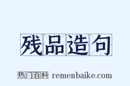 残品造句是什么意思的图片